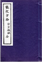 医聖方格：治方佩?（全）  
