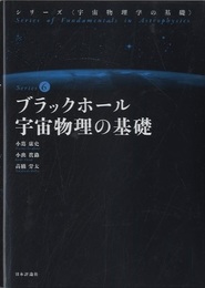 ブラックホール宇宙物理の基礎 （旧版）  