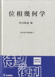 位相幾何学　復刻新装版  