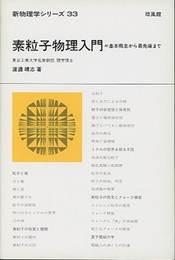 素粒子物理入門 （旧版） 基本概念から最先端まで 