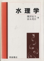 水理学  