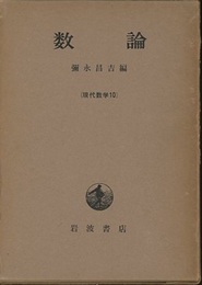 数論  