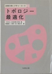 トポロジー最適化  