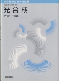 光合成  