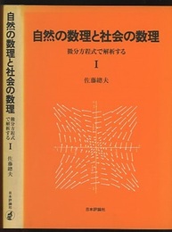 自然の数理と社会の数理　Ⅰ 微分方程式で解析する 