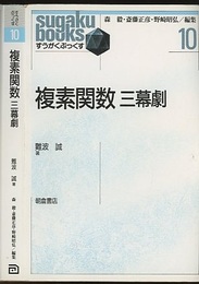 複素関数　三幕劇  
