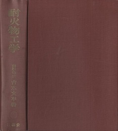 耐火物工学  
