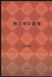 熱力学の数理  