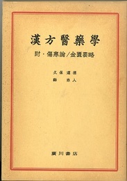 漢方医薬学　附・傷寒論/金匱要略  