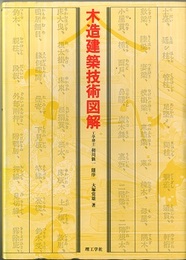 木造建築技術図解  