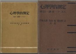 心理學的測定  