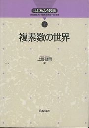 複素数の世界  