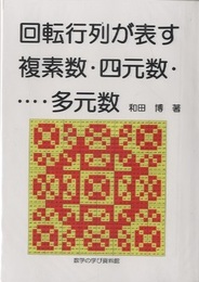回転行列が表す複素数・四元数・…・多元数  