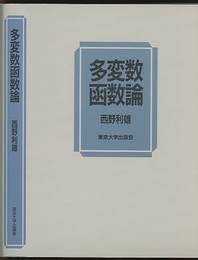 多変数函数論（旧版）  