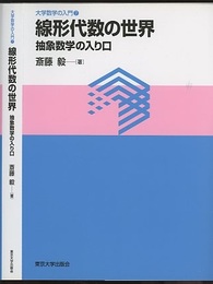 線形代数の世界 抽象数学の入り口 