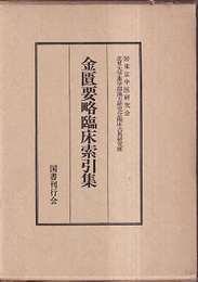金匱要略臨床索引集  