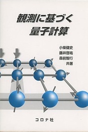 観測に基づく量子計算  