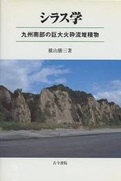 シラス学 九州南部の巨大火砕流堆積物 