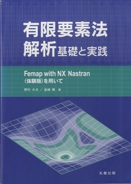 有限要素法解析 基礎と実践 FEMAP with NX Nastran(体験版)を用いて 