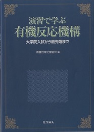 演習で学ぶ有機反応機構 大学院入試から最先端まで 