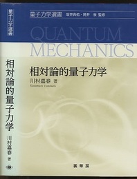 相対論的量子力学  