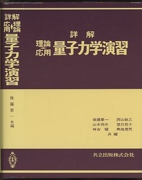 詳解　理論応用　量子力学演習  