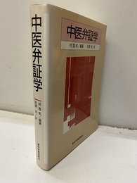 中医弁証論  
