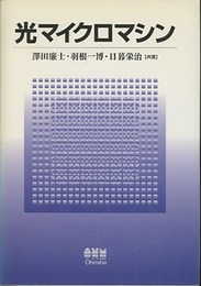 光マイクロマシン  