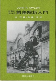 計測における誤差解析入門  