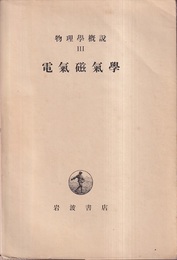 物理学概説Ⅲ　電気磁気学  