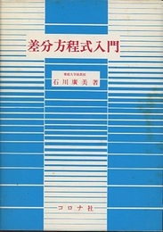 差分方程式入門  