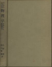物理学 ： 力学から物性論まで  