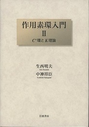 作用素環入門 2：C*環とK理論  