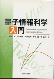 量子情報科学入門 （旧版）  