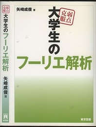 弱点克服　大学生のフーリエ解析  