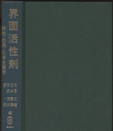 界面活性剤 物性・応用・化学生態学 