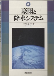 豪雨と降水システム  