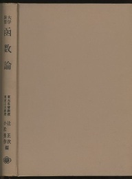 大学演習　函数論  
