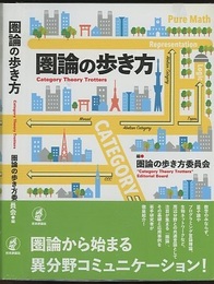 圏論の歩き方  
