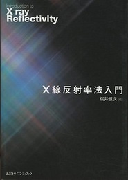 X線反射率法入門  