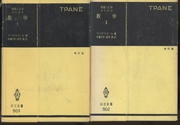 物理と化学のための数学　1・２セット　〔改訂版〕  