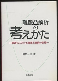 離散凸解析の考えかた 最適化における離散と連続の数理 