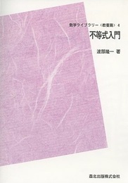 不等式入門（POD版）  