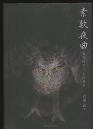 素数夜曲 女王陛下のLISP 