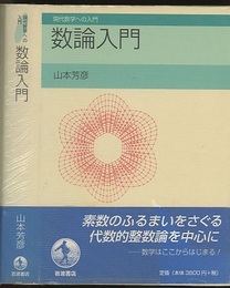 数論入門  