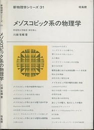 メゾスコピック系の物理学  