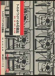 アクティブフィルタの設計  