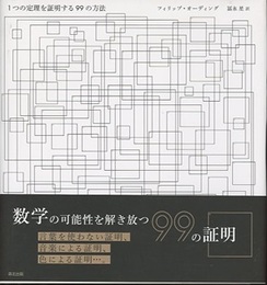 1つの定理を証明する99の方法  