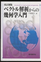 ベクトル解析からの幾何学入門 （改訂新版）  