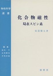 化合物磁性　局在スピン系  
